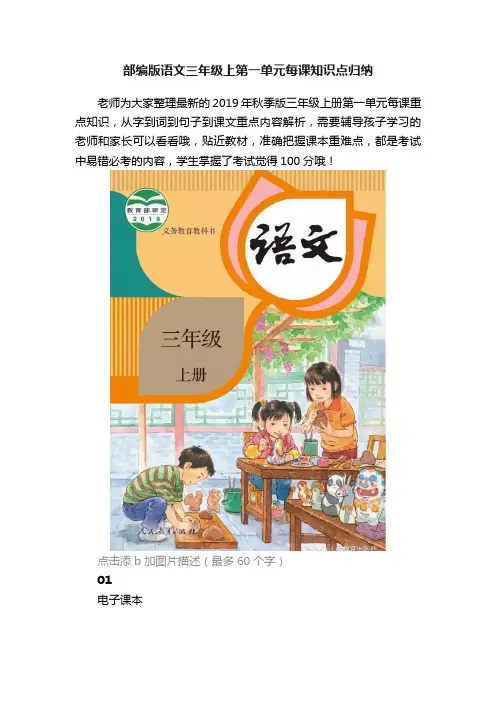 部编版语文三年级上第一单元每课知识点归纳