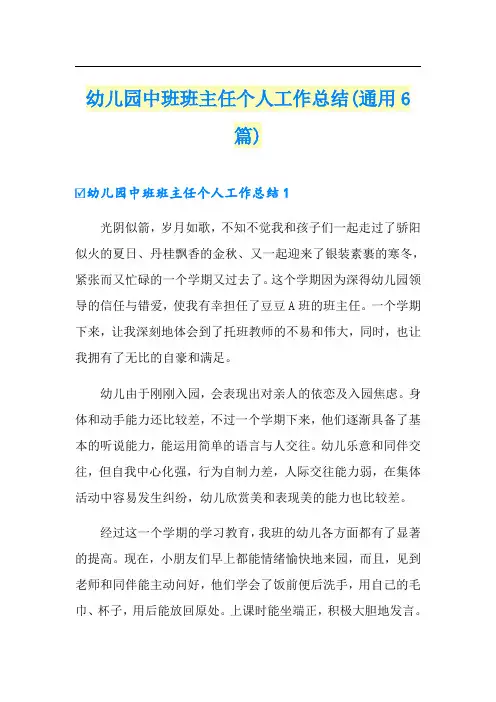 幼儿园中班班主任个人工作总结(通用6篇)