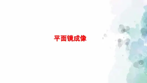 沪科版-物理-八年级全一册-课件 4.2 平面镜成像