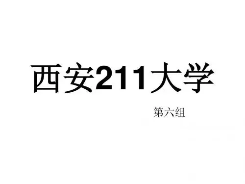 西安211