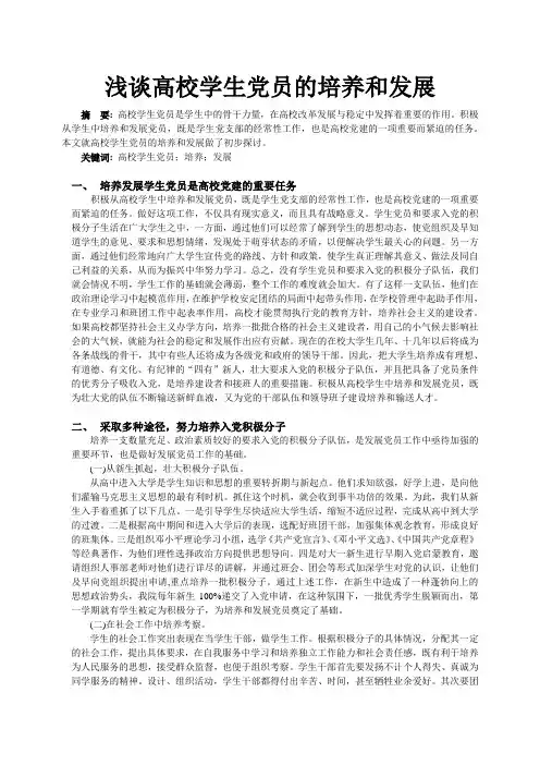 浅谈高校学生党员的培养和发展