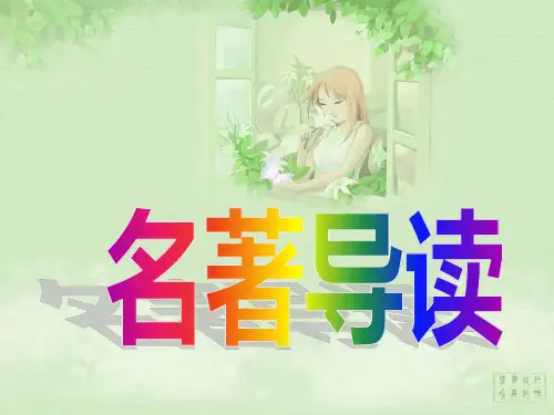 最新人教版八年级上册名著导读..