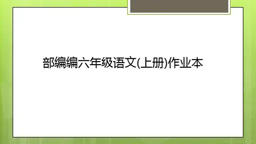 部编六年级上册第一单元课堂作业本答案
