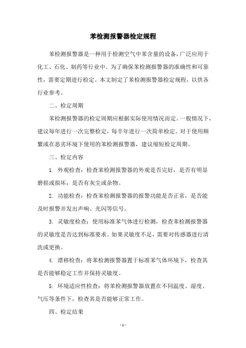 苯检测报警器检定规程