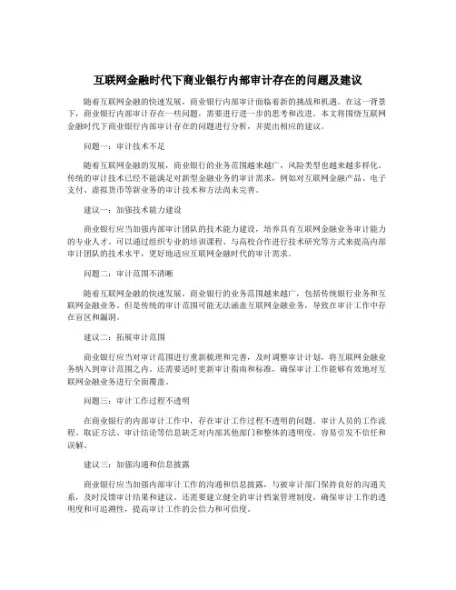 互联网金融时代下商业银行内部审计存在的问题及建议