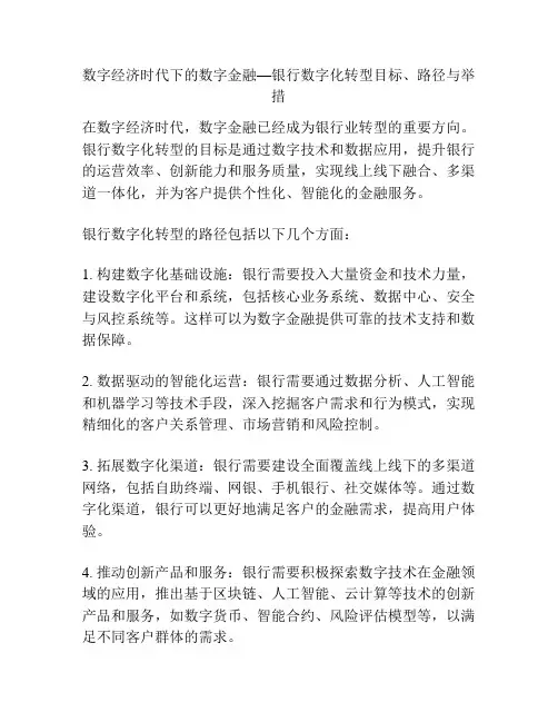 数字经济时代下的数字金融—银行数字化转型目标、路径与举措