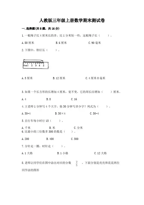 人教版三年级上册数学期末测试卷及答案免费
