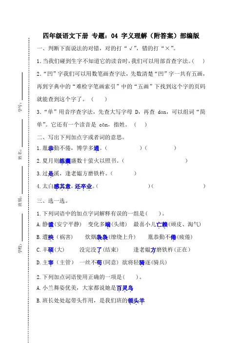 【期末专项】专题04：字义理解(附答案)部编版四年级语文下册