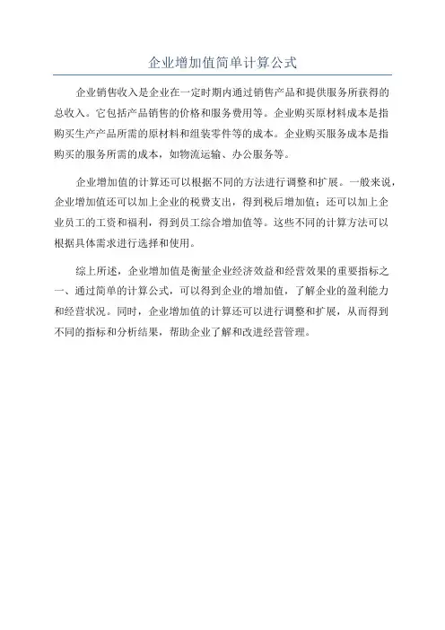 企业增加值简单计算公式