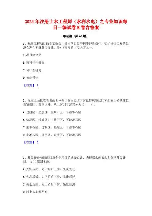 2024年注册土木工程师(水利水电)之专业知识每日一练试卷B卷含答案