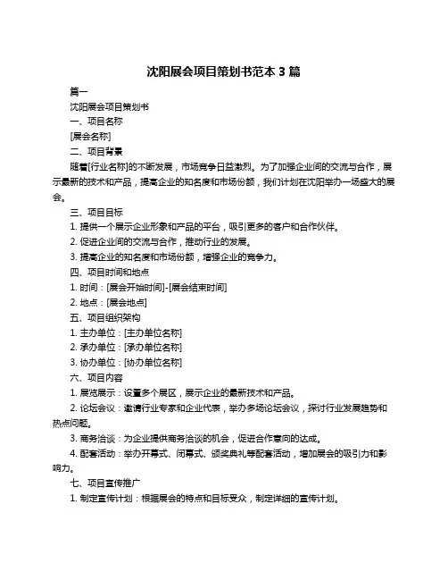 沈阳展会项目策划书范本3篇