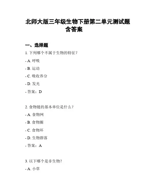 北师大版三年级生物下册第二单元测试题含答案