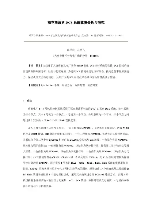 福克斯波罗DCS系统故障分析与防范