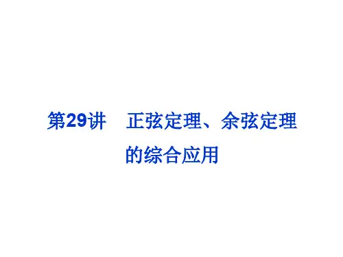 正弦定理、余弦定理的综合应用
