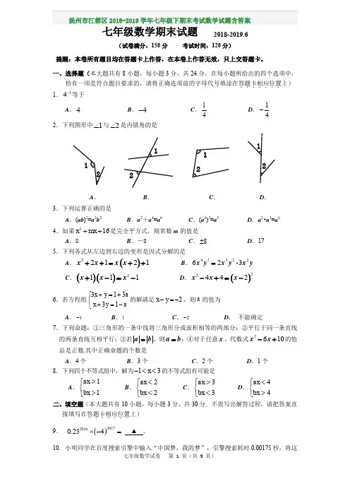 扬州市江都区2018-2019学年七年级下期末考试数学试题含答案