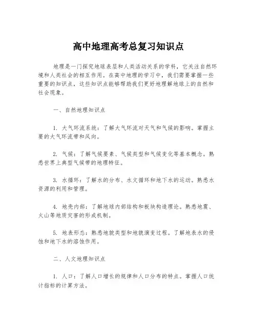 高中地理高考总复习知识点