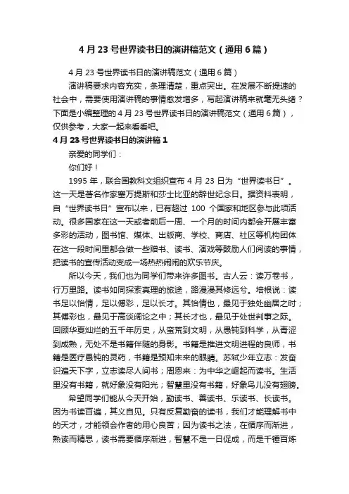 4月23号世界读书日的演讲稿范文（通用6篇）
