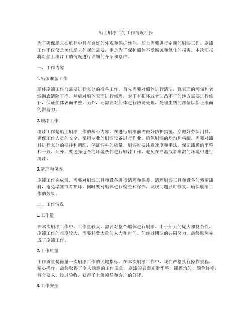 船上刷漆工的工作情况汇报