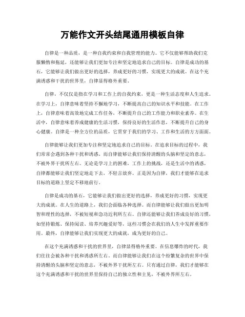 万能作文开头结尾通用模板自律
