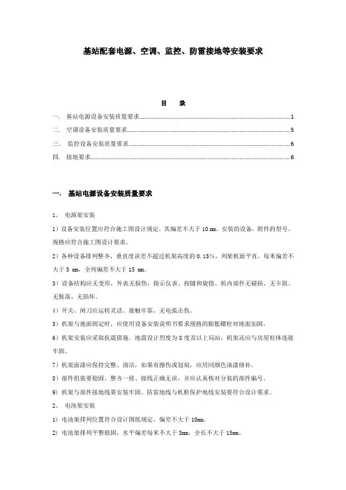 基站配套电源、空调、监控、防雷接地等安装要求