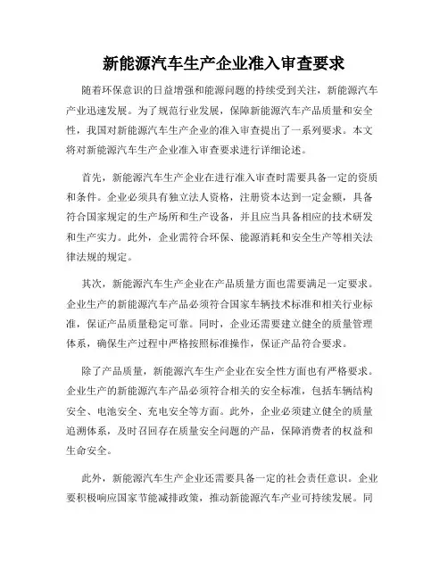 新能源汽车生产企业准入审查要求