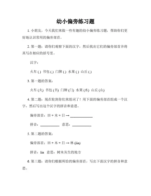 幼小偏旁练习题