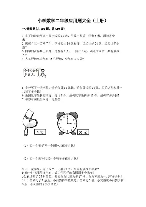 小学数学二年级应用题大全(上册)及答案解析