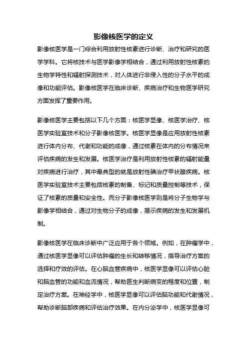 影像核医学的定义