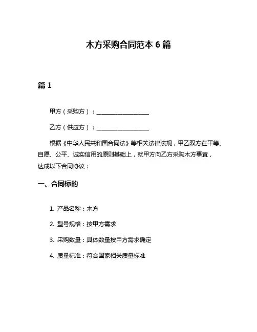 木方采购合同范本6篇