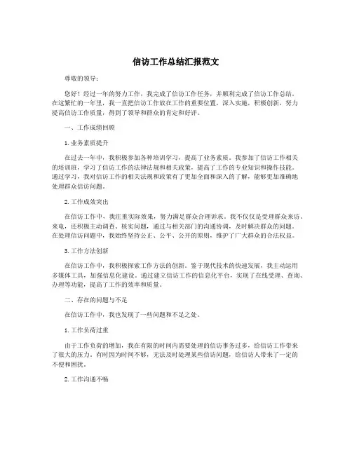 信访工作总结汇报范文