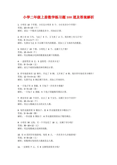 小学二年级上册数学练习题100道及答案解析