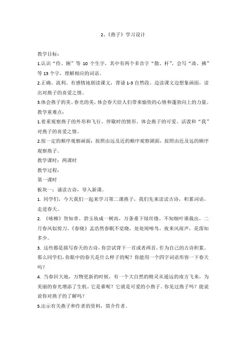 部编版语文三年级下册2《燕子》教案