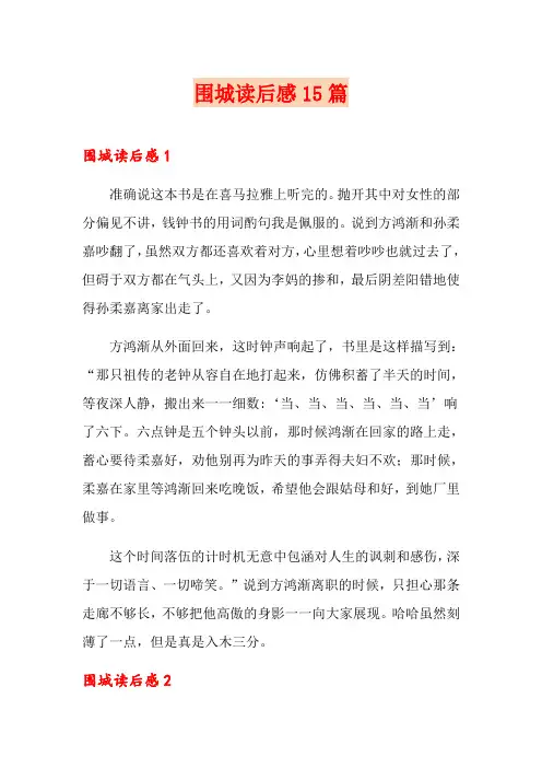 围城读后感15篇 2