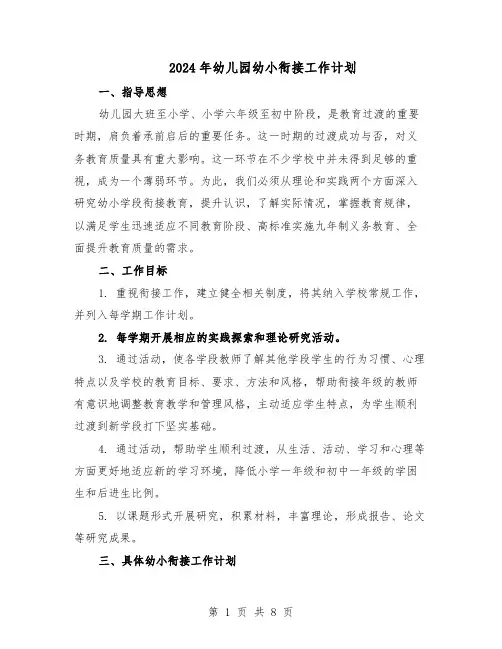 2024年幼儿园幼小衔接工作计划（五篇）