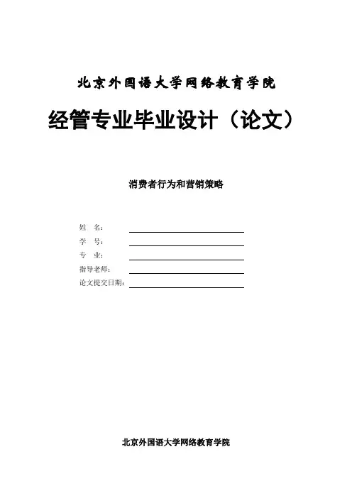 消费者行为和营销策略