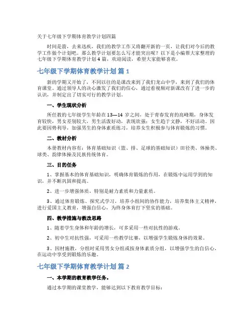 关于七年级下学期体育教学计划四篇