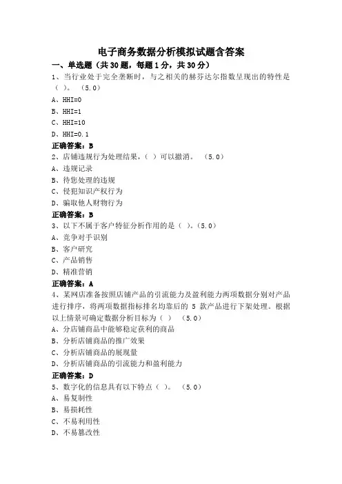 电子商务数据分析模拟试题含答案