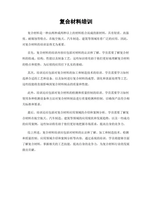 复合材料培训