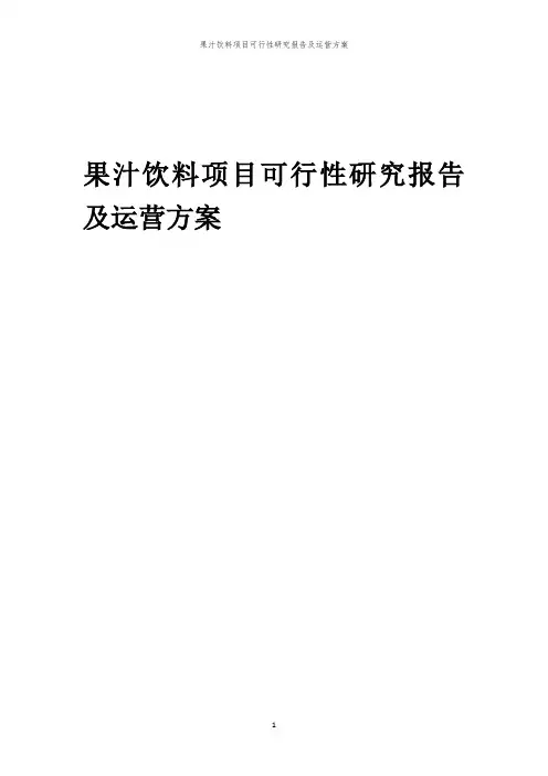 2024年果汁饮料项目可行性研究报告及运营方案