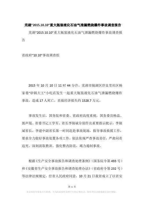 芜湖“2015.10.10“重大瓶装液化石油气泄漏燃烧爆炸事故调查报告