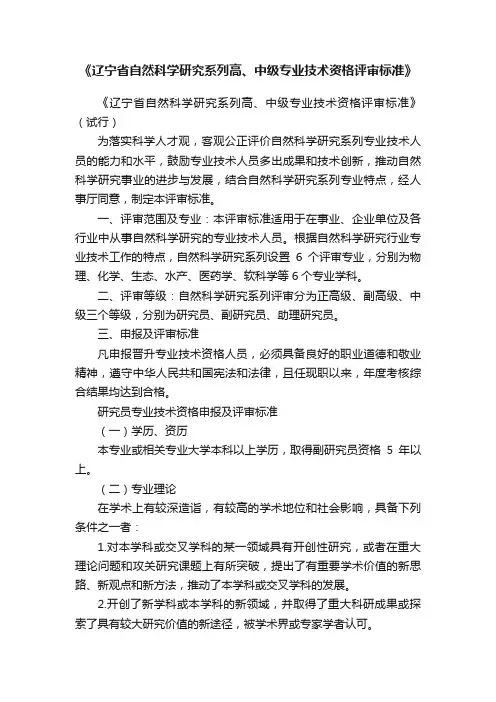 《辽宁省自然科学研究系列高、中级专业技术资格评审标准》