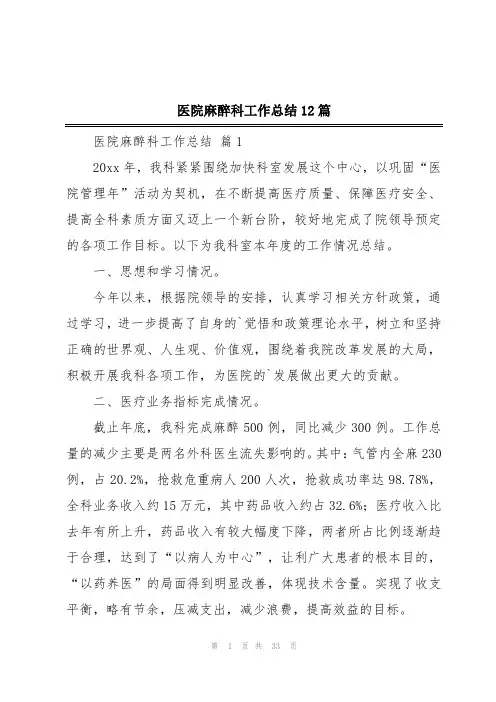 医院麻醉科工作总结12篇
