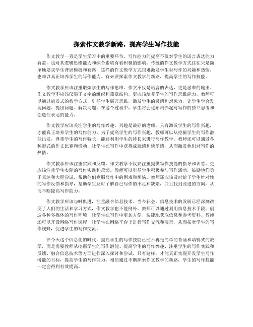 探索作文教学新路,提高学生写作技能