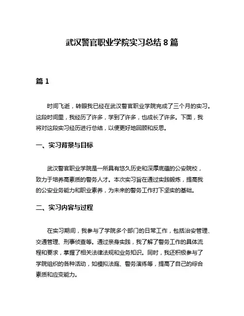 武汉警官职业学院实习总结8篇