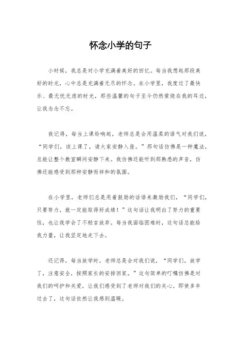 怀念小学的句子