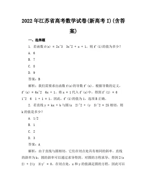 2022年江苏省高考数学试卷(新高考I)(含答案)