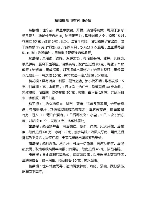 植物根部也有药用价值