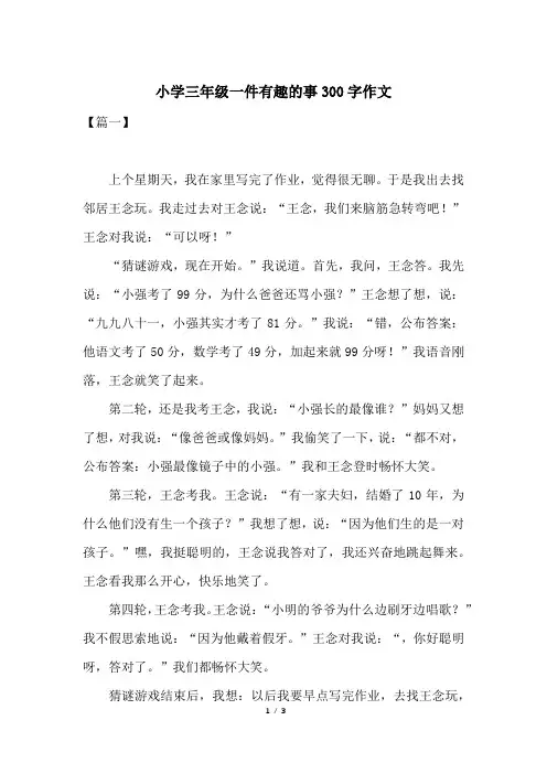 小学三年级一件有趣的事300字作文