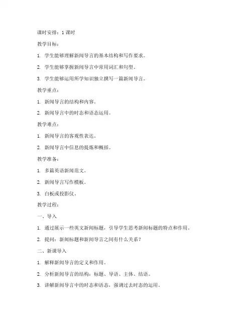 英语新闻导言教案模板范文