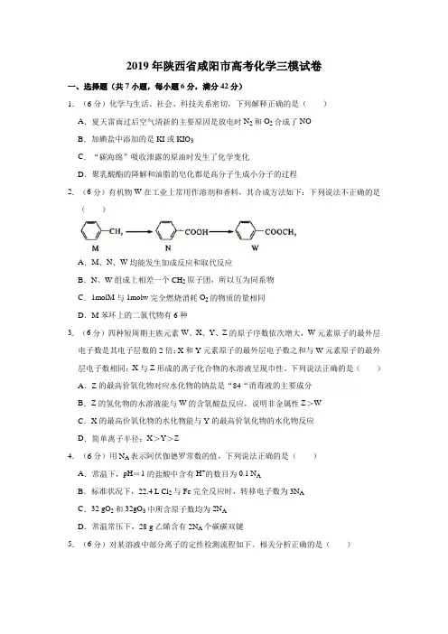 2019年陕西省咸阳市高考化学三模试卷  解析版